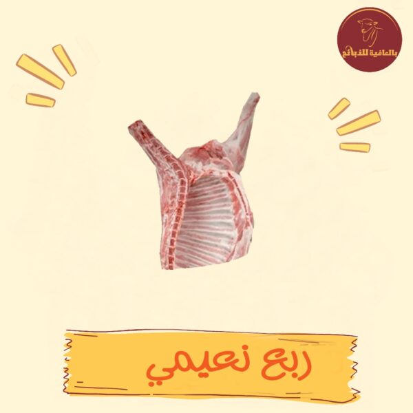 ربع نعيمي